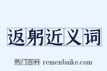 返躬近义词是什么意思的图片